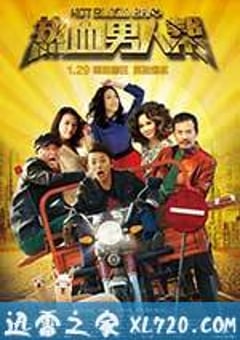 热血男人帮 (2015) [迅雷BT磁力免费下载]