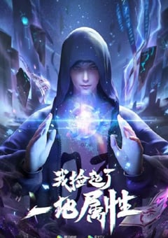 2023年国产动漫《我捡起了一地属性》全16集 [迅雷BT磁力免费下载]