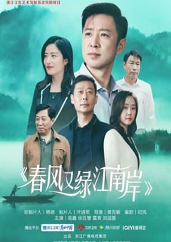 2022年国产大陆电视剧《春风又绿江南岸》全36集 [迅雷BT磁力免费下载]