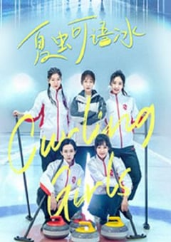 2022年国产大陆电视剧《夏虫可语冰》全16集 [迅雷BT磁力免费下载]