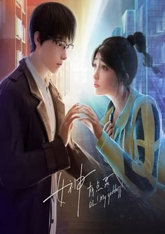 2023年国产动漫《女神有点灵》全18集 [迅雷BT磁力免费下载]