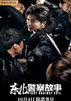 2021年国产谢苗动作片《东北警察故事》HD国语中字 [迅雷BT磁力免费下载]