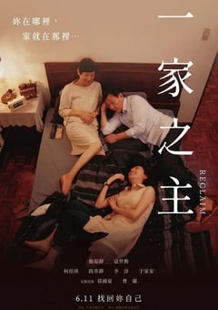 2022年中国台湾剧情家庭片《一家之主》BD国语中字 [迅雷BT磁力免费下载]