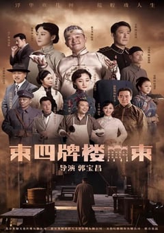 2021年国产大陆电视剧《东四牌楼东》全48集 [迅雷BT磁力免费下载]