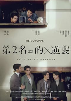 2021年中国台湾电视剧《第二名的逆袭》全6集 [迅雷BT磁力免费下载]