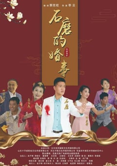 2020年国产剧情片《石磨的婚事》HD国语中字 [迅雷BT磁力免费下载]