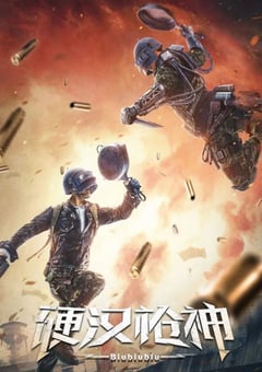 2021年国产7.8分动作冒险片《硬汉枪神》HD国语中字 [迅雷BT磁力免费下载]