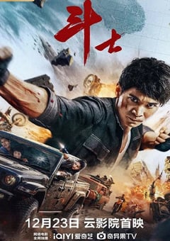 2022年国产动作运动片《斗士》HD国语中字 [迅雷BT磁力免费下载]