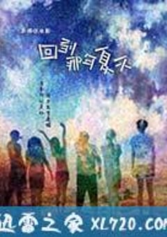 回到那年夏天 (2014) [迅雷BT磁力免费下载]