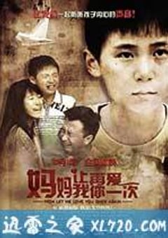 妈妈，让我再爱你一次 (2015) [迅雷BT磁力免费下载]