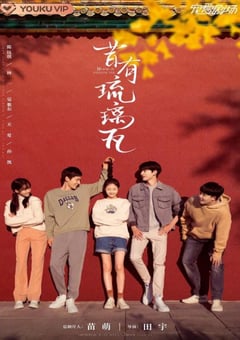 2022年国产大陆电视剧《昔有琉璃瓦》全34集 [迅雷BT磁力免费下载]