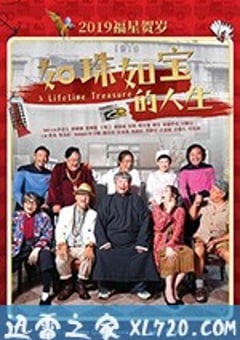 如珠如宝的人生 如珠如寶 (2019) [迅雷BT磁力免费下载]