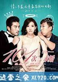 101次求婚 (2013) [迅雷BT磁力免费下载]