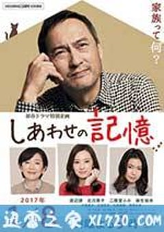 幸福的记忆 しあわせの記憶 (2017) [迅雷BT磁力免费下载]