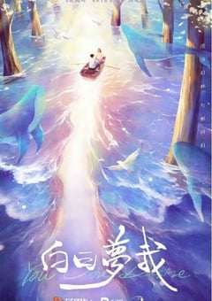 2023年国产大陆电视剧《白日梦我》全30集 [迅雷BT磁力免费下载]