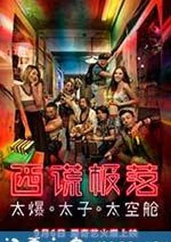 西谎极落之太爆太子太空舱 (2017) [迅雷BT磁力免费下载]