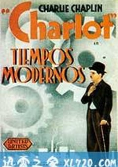 摩登时代 Modern Times (1936) [迅雷BT磁力免费下载]