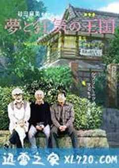梦与狂想的王国 夢と狂気の王国 (2013) [迅雷BT磁力免费下载]