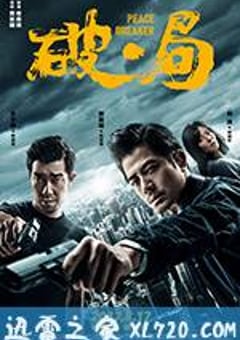 破·局 (2017) [迅雷BT磁力免费下载]