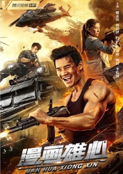 2021年国产谢孟伟动作片《漫画雄心》HD国语中字 [迅雷BT磁力免费下载]