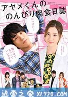 菖蒲君的悠闲肉食日记 アヤメくんののんびり肉食日誌 (2017) [迅雷BT磁力免费下载]