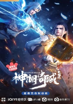 2022年国产动漫《神澜奇域无双珠》全15集 [迅雷BT磁力免费下载]