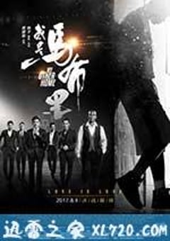 我是马布里 (2017) [迅雷BT磁力免费下载]