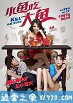 小鱼吃大鱼 (2012) [迅雷BT磁力免费下载]
