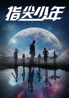 2021年国产大陆电视剧《指尖少年》全20集 [迅雷BT磁力免费下载]
