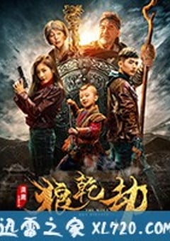 狼乾劫 (2018) [迅雷BT磁力免费下载]
