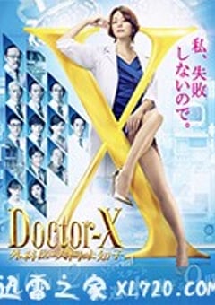 X医生：外科医生大门未知子 第5季 ドクターX 外科医・大門未知子 第5季 (2017) [迅雷BT磁力免费下载]