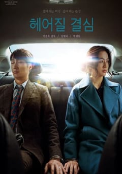 2022年韩国7.9分悬疑犯片《分手的决心》BD韩语中字 [迅雷BT磁力免费下载]