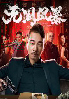 2021年国产动作犯罪片《无间风暴》HD国粤双语中字 [迅雷BT磁力免费下载]