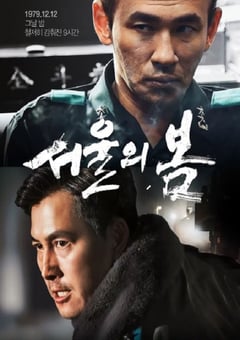 2023年韩国8.7分剧情片《首尔之春》BD韩语中字 [迅雷BT磁力免费下载]