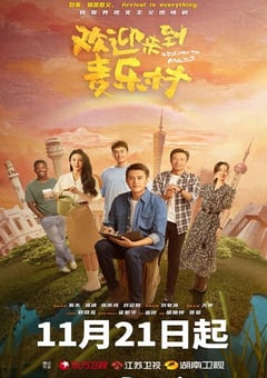 2023年国产大陆电视剧《欢迎来到麦乐村》全35集 [迅雷BT磁力免费下载]