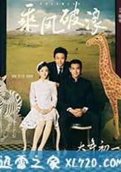 乘风破浪 (2017) [迅雷BT磁力免费下载]