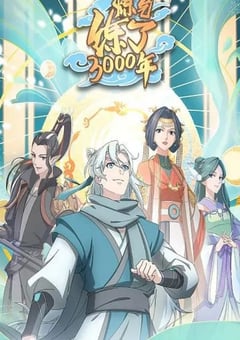 2022年国产动漫《炼气练了3000年》全16集 [迅雷BT磁力免费下载]