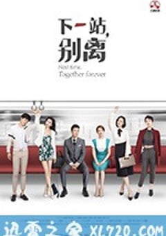 下一站，别离 (2018) [迅雷BT磁力免费下载]