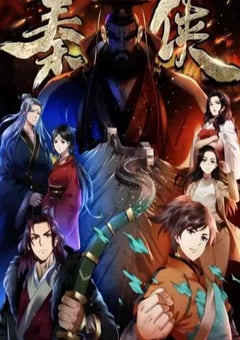 2020年国产动漫《秦侠》全12集 [迅雷BT磁力免费下载]