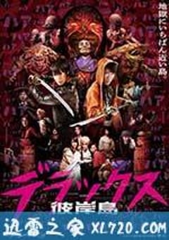 彼岸岛 Deluxe 彼岸島 デラックス (2016) [迅雷BT磁力免费下载]