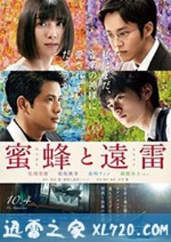 蜜蜂与远雷 蜜蜂と遠雷 (2019) [迅雷BT磁力免费下载]