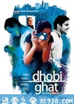 孟买日记 Dhobi Ghat (2011) [迅雷BT磁力免费下载]