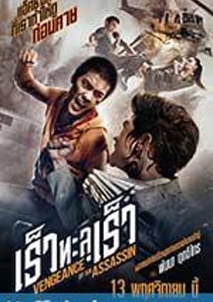 刺客复仇 เร็วทะลุเร็ว (2014) [迅雷BT磁力免费下载]