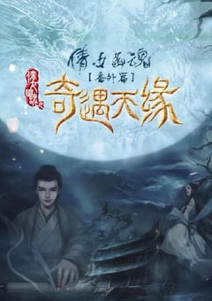 2023年国产爱情奇幻片《奇遇天缘》HD国语中字 [迅雷BT磁力免费下载]