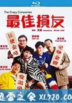 最佳损友 (1988) [迅雷BT磁力免费下载]