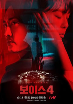 2021年韩国电视剧《Voice4》全14集 [迅雷BT磁力免费下载]