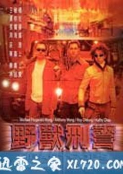 野兽刑警 (1998) [迅雷BT磁力免费下载]