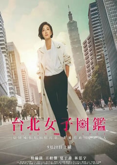 2022年中国台湾电视剧《台北女子图鉴》全11集 [迅雷BT磁力免费下载]