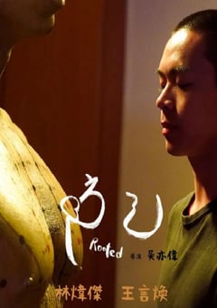 2023年中国台湾剧情短片《防己》HD国语中字 [迅雷BT磁力免费下载]