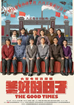 2021年国产大陆电视剧《美好的日子》全46集 [迅雷BT磁力免费下载]